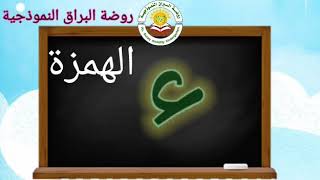 درس الهمزة 🌷 اعداد روضة البراق النموذجية 🌷