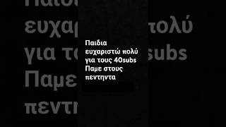 ΠΑΜΕ ΣΤΟΥΣ ΠΕΝΗΝΤΑ SUBS!!!