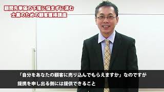 紹介が期待できる異業種の士業と提携する方法【士業のための顧客獲得講座5】