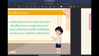 ป.3 หน้า 119-121 การเปรียบเทียบความยาวโดยใช้ความสัมพันธ์ของหน่วยความยาว