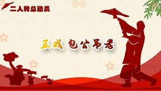 二人转总动员 20191018：正戏 包公吊孝