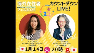 【海外在住者フェス２０２５】カウントダウンライブ！アメリカ在住者田仲澄絵さんとホワイト雅美がライブ対談