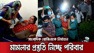 সাংবাদিক রোজিনার বিরুদ্ধে মামলা; আজ নেয়া হবে আদালতে | Jurnalist Rozina Case