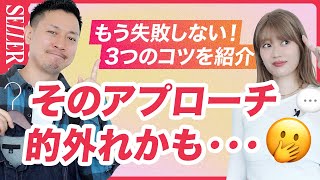 【アプローチ】もう失敗しない！的外れなアプローチをしないコツ｜アパレル 接客