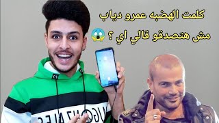 كلمت عمرو دياب وخليتو غني مش هتصدقو قالي اي!!