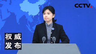 国台办举行发布会：新闻发言人就海峡两岸热点议题回答记者提问 20250226 | CCTV中文《权威发布》