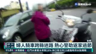 婦人騎車跨縣迷路 熱心警助返家過節｜華視新聞 20210509