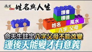 命天生註定無法改變，帶你了解如何改變你的命運？全球風水易經姓名學大師張定瑋