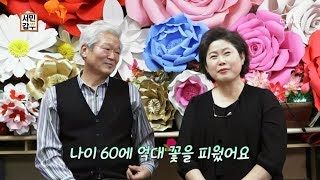 [교양] 서민갑부 208회_181213_사람보다 큰 특大형 꽃! 서민갑부 '억'소리는 나는 꽃으로 억대 수익?!