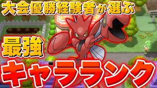 【ポケモンBDSP】対策必須！対戦ガチ勢がガチでキャラランクを作成！