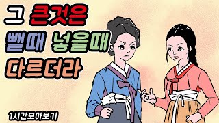 그 큰것은 뺄때 넣을때 다르더라 -1시간 모아보기10//아재개그//고전유머//재밌는//해학//고금소총