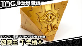 [玩具開箱] BANDAI 模型 ULTIMAGEAR series 遊戲王 千年積木