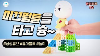 [상상큐브 블록놀이] 신나게 미끄럼틀을 타요