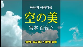 [일본어]오늘 한번쯤 하늘을 보자 / 하늘의 아름다움 / 미야모토 유리코 / 오디오북 / 책리뷰