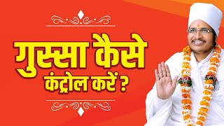 गुस्सा कैसे कंट्रोल करें? कैसे शांत करे ? by Asang Dev Ji at Bijjukhedi MP Part-3 #pravachan