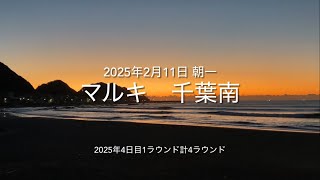 2025年2月11日 マルキ 千葉南 朝一（February 11,2025 a surf-point Called “MARUKI”,Kamogawa-city,Chiba,JAPAN）