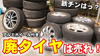 廃タイヤは売れる？？