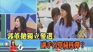 【周末深喉嚨】 精彩片段　郭董拋獨立參選　副手名單藏核彈？