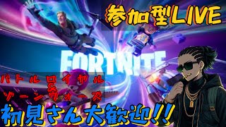 [Fortnite  参加型LIVE］エンジョイしながら一狩いこうぜ！［初見さん大歓迎！！＃フォートナイト　#fortnite ＃参加型配信  ＃ライブ配信 ＃初見さん大歓迎