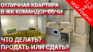 🔴 Отличная квартира с ремонтом в ЖК Командор Сочи. Недвижимость в Сочи.