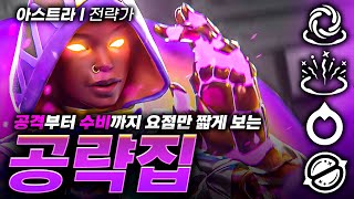 아는 사람들만 아는 숨은 연막 1티어! 전략가 아스트라, 10분 안에 완벽하게 이해하기 [발로란트 공략집]