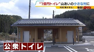 山あいの“1億円トイレ”に村民が憤り「あの規模でこの値段はおかしい」...なぜ作った？村長に聞くと「村の良さをアピールする狙い。特別に高かったとは思わない」