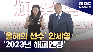 '올해의 선수' 안세영‥'2023년 해피엔딩' (2023.12.12/뉴스데스크/MBC)