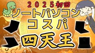 【2025最新】IT講師おすすめコスパ最強ノートパソコン＆選び方解説 [1月号]初心者、大学生、新社会人にもわかりやすく解説 |  HP Lenovo ThinkPad LOQ IdeaPad