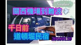 大阪遊| |南海空港| |南海特急|到|難波|到|心齋橋| |道頓堀| |民宿| |20180119|