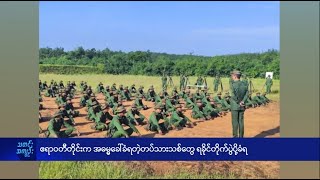 ဧရာဝတီတိုင်းက အဓမ္မခေါ်ခံရတဲ့တပ်သားသစ်တွေ ရခိုင်တိုက်ပွဲပို့ခံရ - DVB News