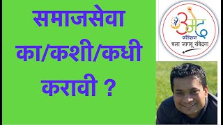 समाजसेवा का/कशी/कधी करावी ? Charity: why/how/when ?