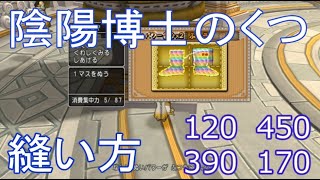 陰陽博士のくつ縫い方と数値　ドラクエ10裁縫職人