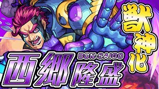 【新キャラ】西郷隆盛獣神化！インボリュートスフィアを所持し「DON-SAIGO」に！【新キャラ使ってみた｜モンスト公式】