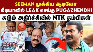 Seeman ஆடியோவை மீடியாவில் வெளியிட்ட Pugazhendhi | NTK | Seeman Periyar Issue | ADMK | EPS