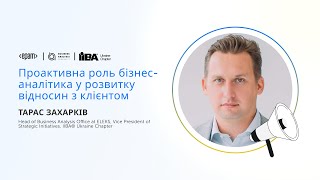 Проактивна роль бізнес аналітика у розвитку відносин з клієнтом