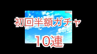 【ひぐらしのなく頃に命】初回限定割引ガチャ10連＋チケットガチャ2回【ひぐらし】