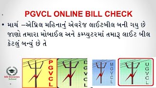 PGVCL ONLINE BILL CHECK 2020