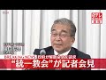 【“統一教会”が記者会見】政府が解散命令を請求