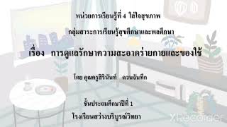 ป.1 EP.15.1 การดูแลรักษาร่างกายและของใช้ให้สะอาด (การอาบน้ำ,การสระผม,การล้างเท้า)