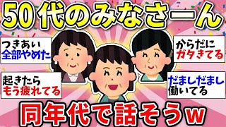 【ガルちゃん有益】【アラフィフ・アラカン】50代の人！みんなで雑談しませんか？ww【ガルちゃん雑談】