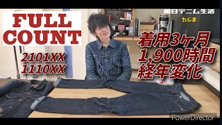 【FULLCOUNT】着用3ヶ月(1,900時間)経年変化報告