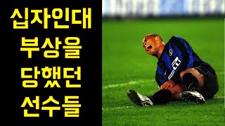 무릎 십자인대 파열부상을 당한 선수들(전방, 후방, 측방 십자인대)