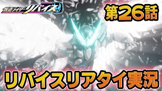 仮面ライダーリバイス！リアルタイム実況！第26話「対決！決別⁉闇と光の結末」同時視聴会！