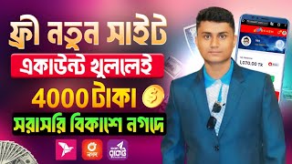 একাউন্ট খুললে 4000 টাকা বোনাস | দুই বার পেমেন্ট পেলাম | Free Online Income Apps 2024 | Free Earning