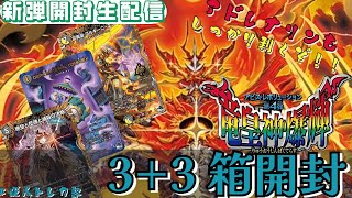 [デュエマ] アビス・レボリューション 第4弾 竜皇神爆輝　3＋３箱開封！！！！アドレナリンパックで脳汁を出すぜ！！！！[新弾開封生配信]