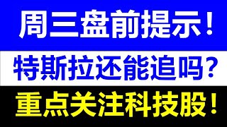 特斯拉暴涨还能追吗？重点关注美股科技股！行情机会点已经出现！美股老司机：SPY QQQ TSLA NVDA AMD MSFT META AMZN NFLX SOXL SHOP 8.30