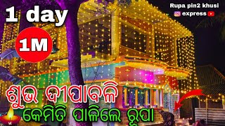 ଶୁଭ ଦୀପାବଳି କେମିତି ପାଳିଲେ ରୂପା / Rupa Pin2 Khushi