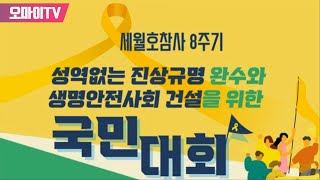 [생중계] 세월호참사 8주기, 성역없는 진상규명 완수와 생명안전사회 건설을 위한 국민대회 (2022.4.9 오후)