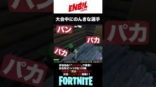 勝ちB!Lハイライト フォートナイト  Fortnite  ライブ 生配信 参加型 カスタムマッチ　YouTube #shorts