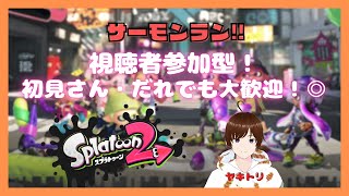 🔴【splatoon2】仕事終わり？いいえ、バイトです🙄【薄雪ヤキトリ】